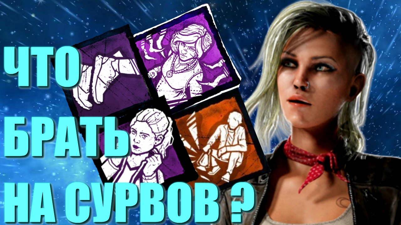 КАКИЕ ПЕРКИ БРАТЬ НА ВЫЖИВШИХ ДБД DEAD BY DAYLIGHT билд для сурва гайд по выжившим.mp4 смотреть онлайн
