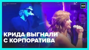 За что Егора Крида выгнали с корпоратива? — Москва 24