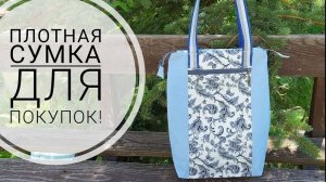 Сумка-шоппер с длинными лямками, чтобы одеть сумку на плечо!