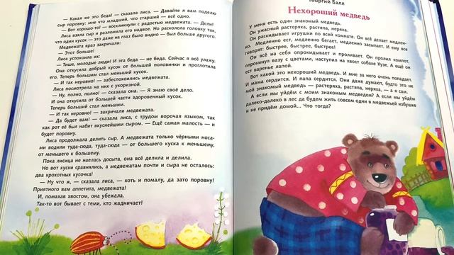 Сказка для детей «Нехороший медведь» - читаем вслух. Георгий Балл смотреть онлайн