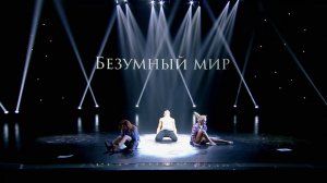 Танцы: Юля Самойленко, Алиса Доценко и Антон Пануфник (Adam Lambert – Mad World) (выпуск 15)