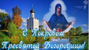 С покровом пресвятой богородицы_ друзья!