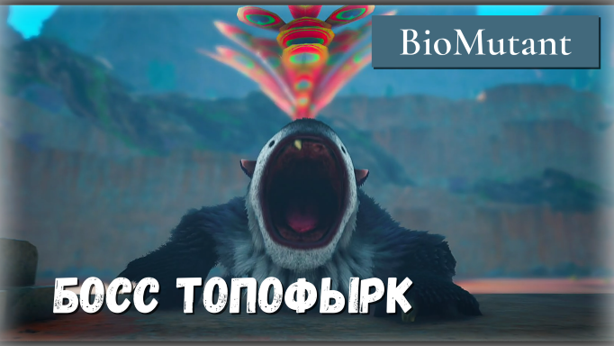 BioMutant. Gumshow / Бор-машина. Босс Топофырк