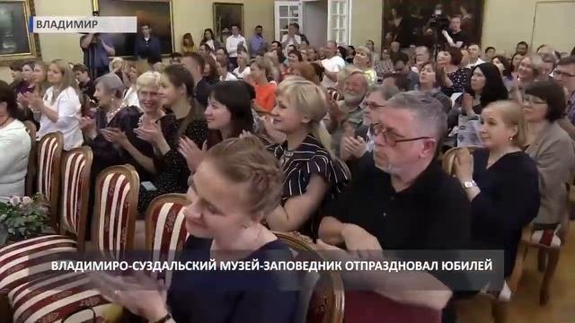 Владимиро-Суздальский музей-заповедник отпраздновал юбилей