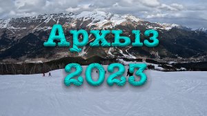 Архыз 2023