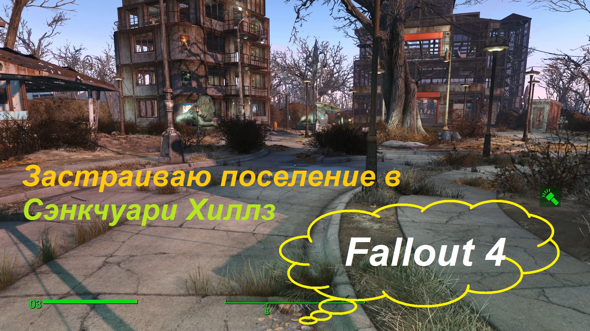 Fallout 4 строительный набор сэнкчуари фото 43