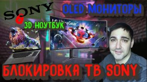 Блокировка ТВ Sony, Oled мониторы, 3D ноутбуки, телевизор на аккумуляторе!