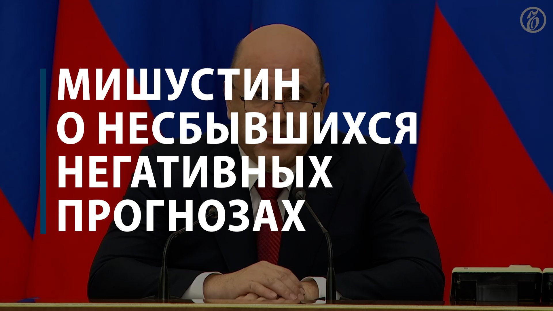 Мишустин о несбывшихся негативных прогнозах