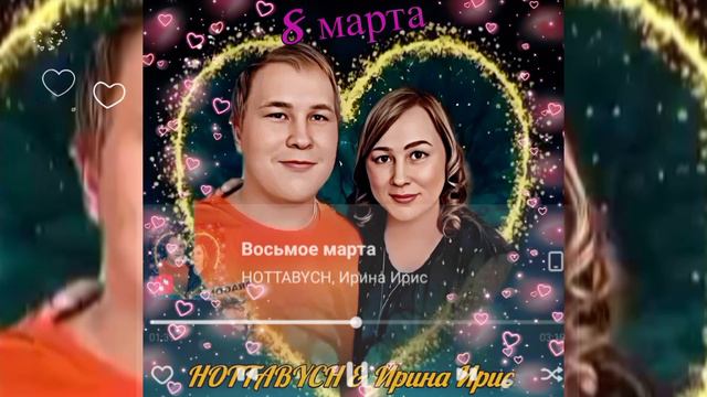 HOTTABYCH & Ирина Ирис - 8 марта (official Audio 2024) | #НовоеНачало