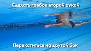 УПРАЖНЕНИЕ ДЛЯ ПЛАВАНИЯ КРОЛЕМ. КОЛОВОРОТ. Скольжение