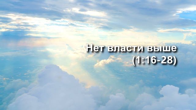 СЛОВО БОЖИЕ. Тихое время с ЖЖ. [Сила Христа] (02.01.2024) смотреть онлайн
