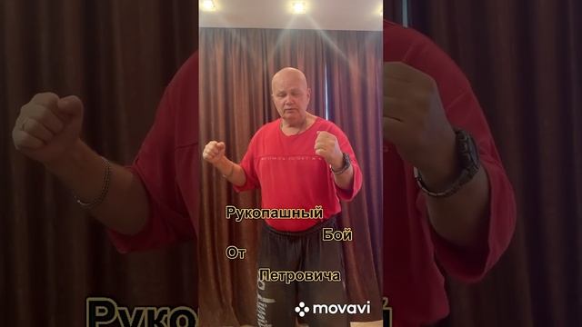 Рукопашный бой от Петровича смотреть онлайн