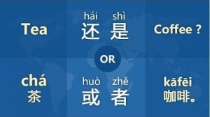 The Different _OR_s in Chinese_ 或者 vs 还是 #DAY 25 Do you want tea or coffee_