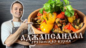 Настоящий АДЖАПСАНДАЛ - Запеченные овощи Грузинской кухни. Простой и лучший Рецепт | Шеф Дмитрий