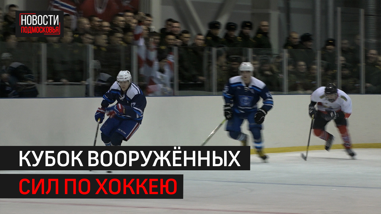Пять команд сыграли в Балашихе на этапе Кубка вооружённых сил по хоккею среди вузов
