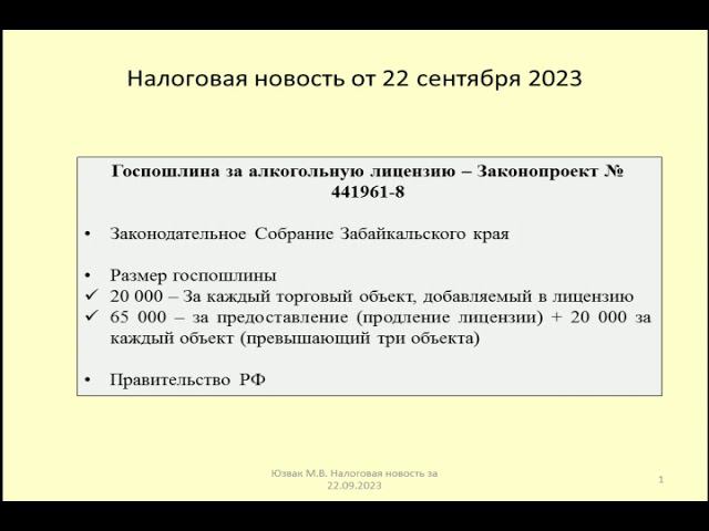 22092023 Налоговая новость о повышении госпошлины за алкогольную лицензию / alcohol trade