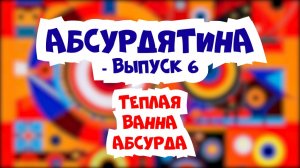 Подкаст "АБСУРДЯТИНА" - 6й выпуск (Анастасия Волочкова, элитный аппендикс и мент Кюхельбеккер)