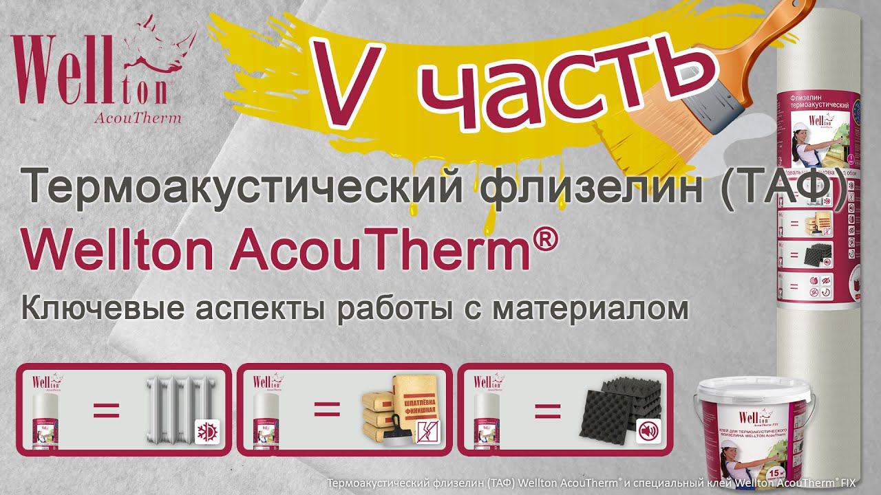 Термоакустический флизелин Wellton AcouTherm®. Ключевые аспекты работы с материалом (V часть).