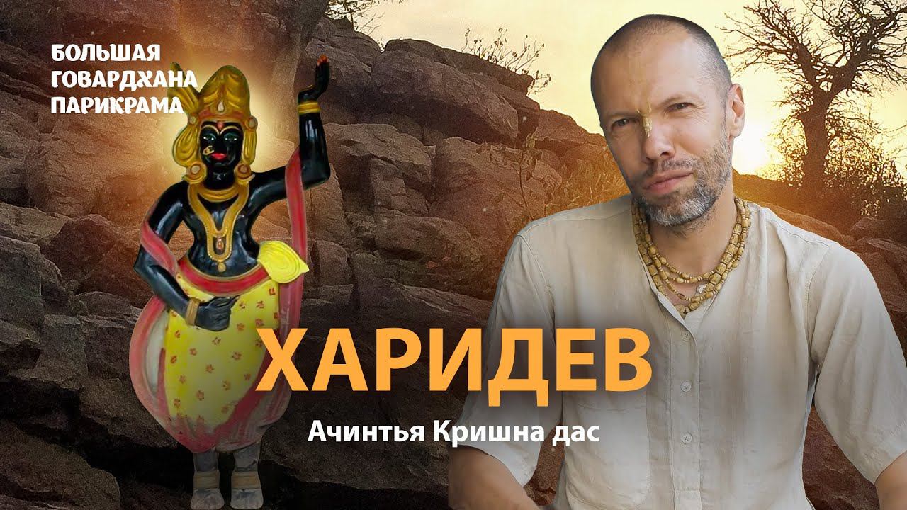 Символ веры гаудия-вайшнавов. Махарадж Ваджранабха и первые божества Кришны и Шивы во Вриндаване.