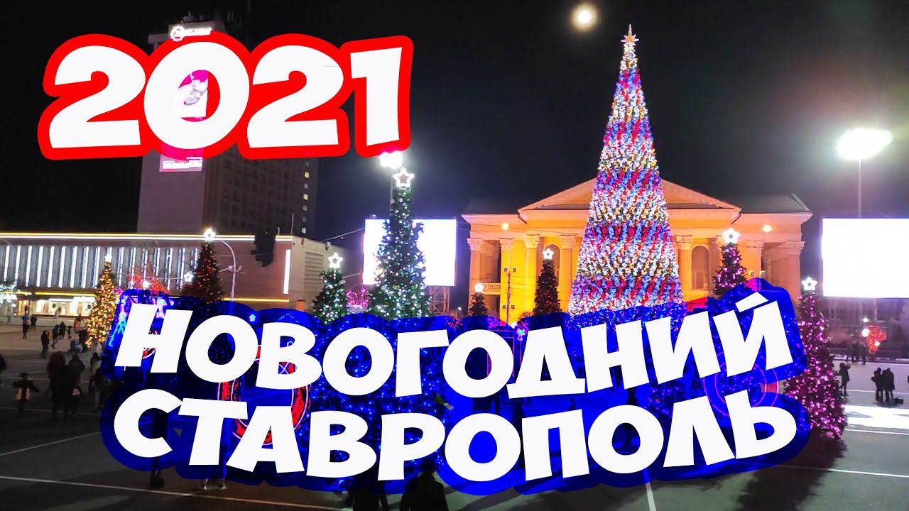 Новогодний Ставрополь 2021. Как украсили Ставрополь на Новый год. Прогулка по Ставрополю. Ставрополь