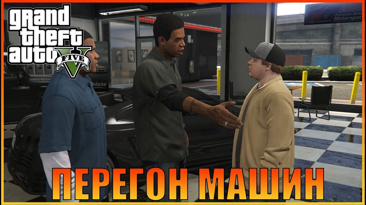 Франклин и Ламар | Franklin and Lamar  [ Grand Theft Auto 5 ]