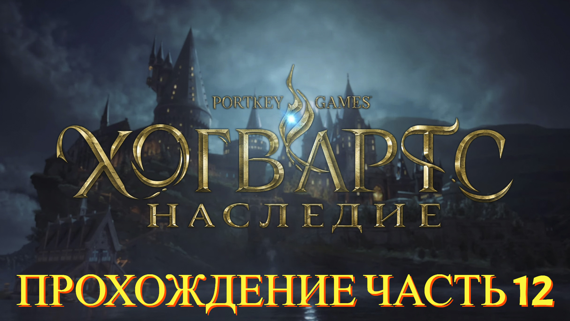 Прохождение Hogwarts Legacy часть #12