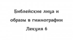 Библейские лица и образы в гимнографии 6. Моисей, Аарон и Иисус Навин в церковной гимнографии