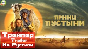 Принц пустыни (Zodi & Tehu, frères du désert) (Русский Трейлер)