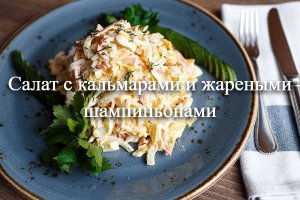 Салат с кальмарами? и жареными шампиньонами. Самый вкусный салат из кальмаров с грибами. ?