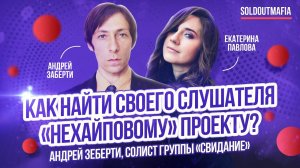 Андрей Зеберти (Свидание): как продвигать свою музыку | SOLDOUTMAFIA