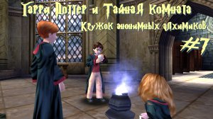 Кружок анонимных алхимиков | Гарри Поттер и Тайная комната #007 [Прохождение] | Play GH
