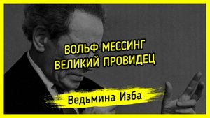 ВОЛЬФ МЕССИНГ. ВЕЛИКИЙ ПРОВИДЕЦ. ВЕДЬМИНА ИЗБА ▶️ ИНГА ХОСРОЕВА
