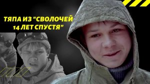 Тяпа из фильма "Сволочи" 15 лет спустя. Что стало с актером Сергеем Рыченковым