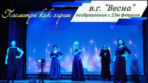 "Посмотри как хорош" - в.г. "Весна" - концерт к 23му февраля Сорум 2019