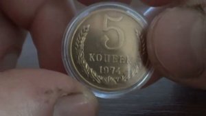 5 копеек 1974 года реальная цена!!!!#shorts