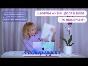 Как вы живете - по доле или воле? Фрагмент мастер-группы.