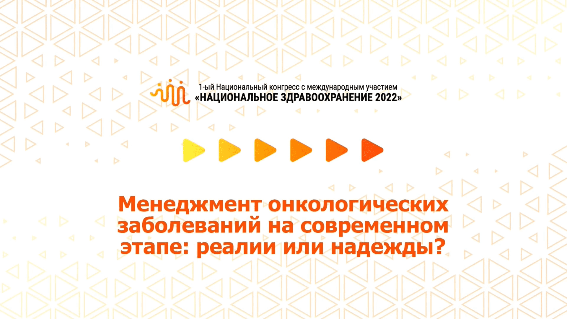 Менеджмент онкологических заболеваний на современном этапе: реалии или надежды? (07.07.2022)