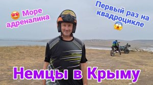 Из Германии в Россию | Немцы в Крыму | Первый раз на квадроцикле