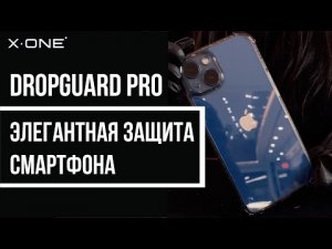 КТО СКАЗАЛ ЧТО БРОНЕЧЕХЛЫ НЕКРАСИВЫЕ ? / ПРОТИВОУДАРНЫЙ ЧЕХОЛ / DROPGUARD PRO / ОБЗОР ЧЕХЛА / X-ONE