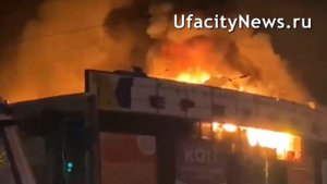 Пожар в ТЦ Меркурий, Уфа, 9 сентября 2022 #пожар  #уфа #меркурий