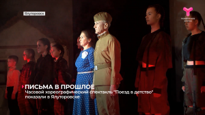 Часовой хореографический спектакль "Поезд в детство" показали в Ялуторовске