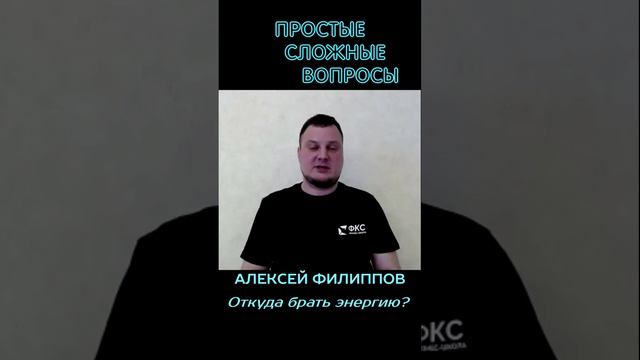 Алексей Филиппов - Рецепт откуда брать энергию