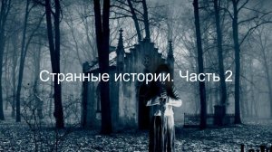 Странные истории. Часть 2
