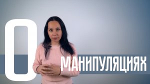 О МАНИПУЛЯЦИЯХ