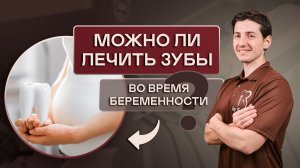 МОЖНО ЛИ ЛЕЧИТЬ ЗУБЫ ВО ВРЕМЯ БЕРЕМЕННОСТИ? МЕТОДЫ лечения ЗУБОВ у БЕРЕМЕННЫХ.