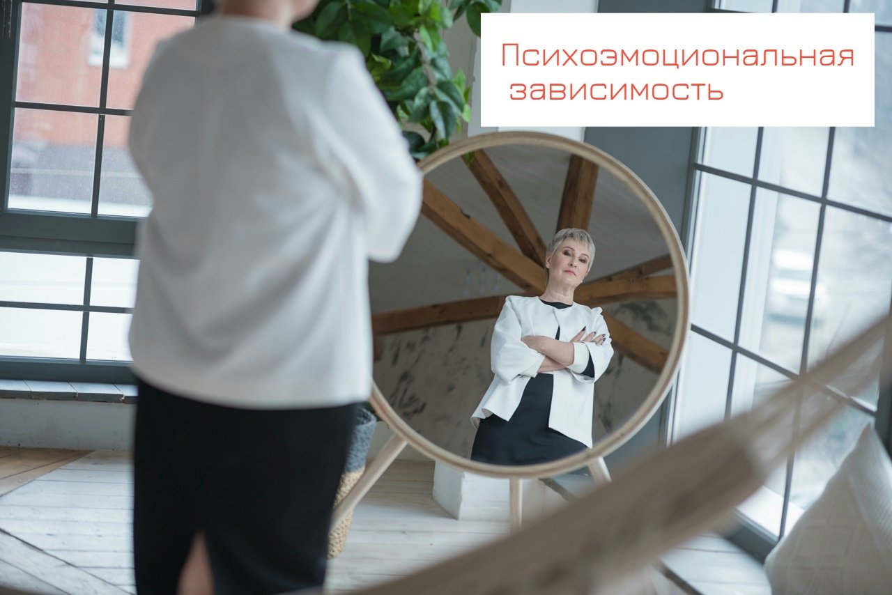 Психоэмоциональная зависимость