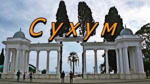 Сухум. Абхазия. Ноябрь. // Sukhum. Abkhazia. November.