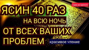 СУРА ЯСИН 40 РАЗ НА ВСЮ НОЧь ОТ ВСЕХ ВАШИХ ПРОБЛЕМ.