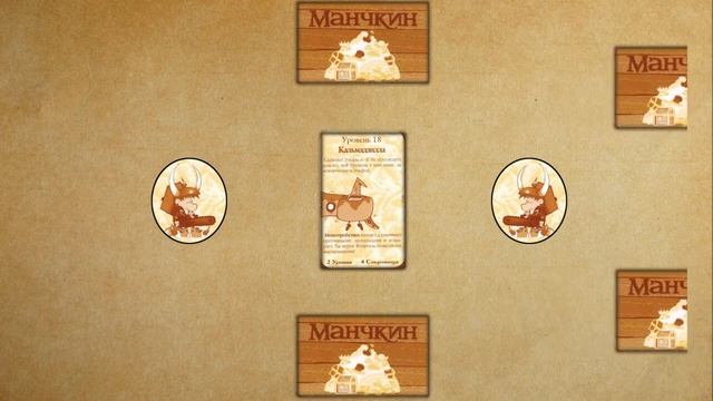 МАНЧКИН『 НАСТОЛЬНЫЕ ИГРЫ・ЛКИ 』 смотреть онлайн