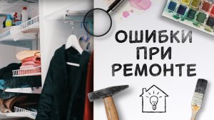 Ошибки при ремонте [Идеи для жизни]